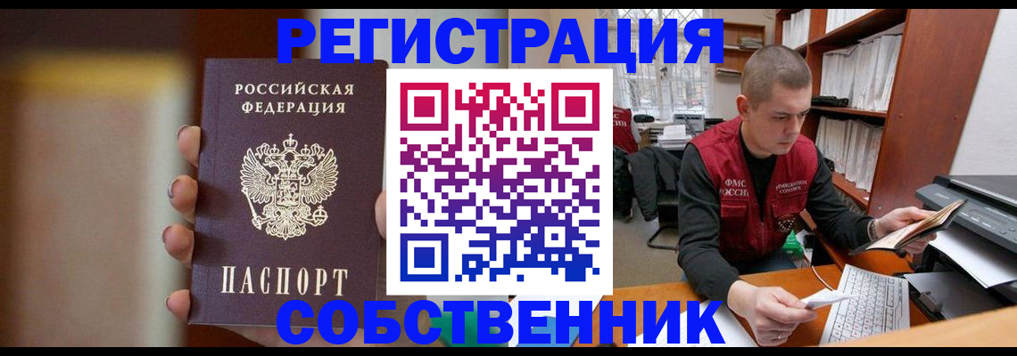 временная регистрация собственник в Бежецке